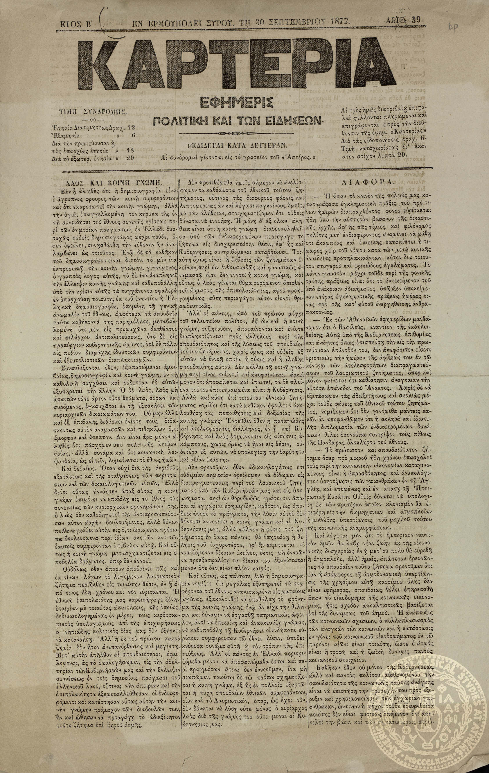 Καρτερία. Εφημερίς πολιτική και των ειδήσεων.